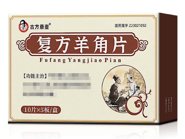 古方悬壶复方羊角片招商代理 