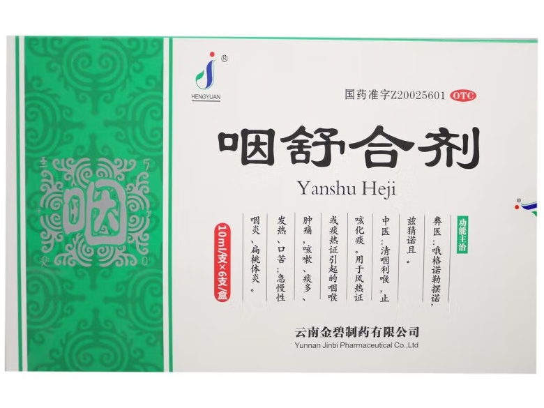 HENGYUAN/恒缘咽舒合剂招商代理 HENGYUAN