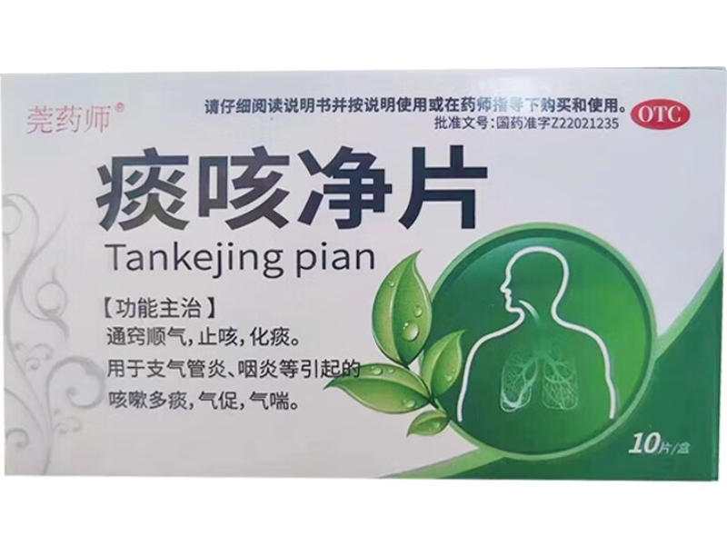 莞药师痰咳净片招商代理 10片