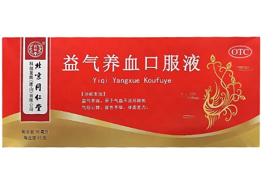 同仁堂益气养血口服液招商代理 10支