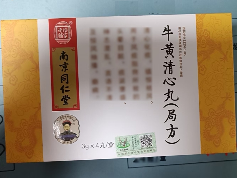 乐家老铺/南京同仁堂牛黄清心丸(局方)招商代理 4丸 乐家老铺