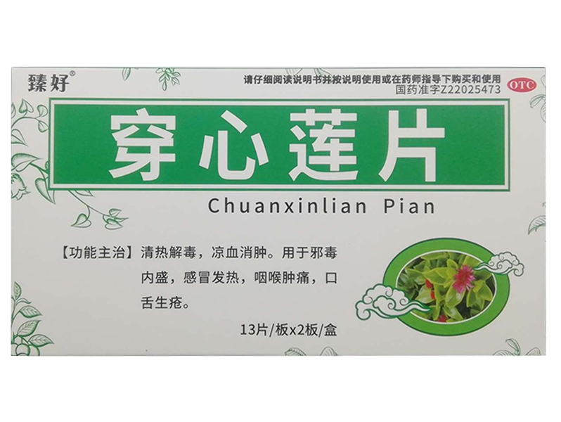 臻好穿心莲片招商代理 26片