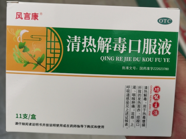 风言康清热解毒口服液招商代理 11支 风言康
