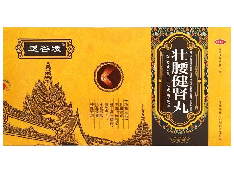 透谷凌/东方古葆壮腰健肾丸招商代理 40丸