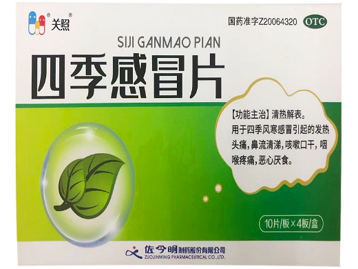 四季感冒片
