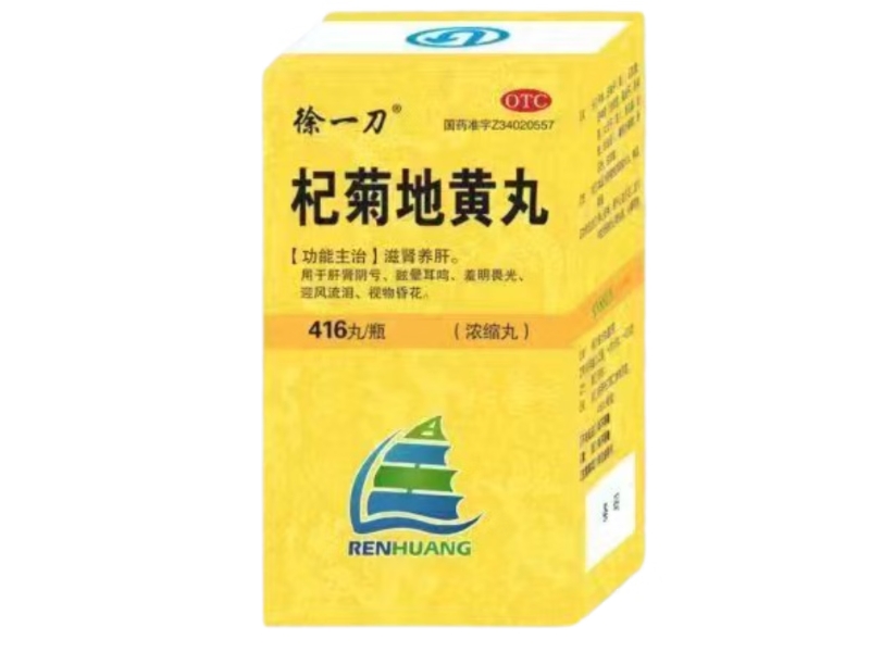 杞菊地黄丸