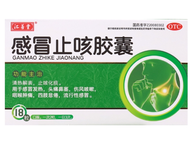 汇善堂感冒止咳胶囊招商代理 18粒