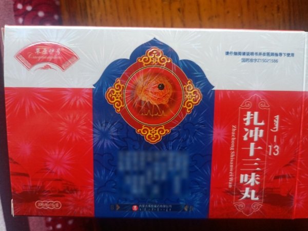 草原伊号扎冲十三味丸招商代理 