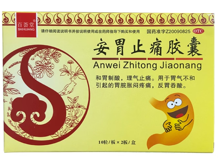 百荟堂安胃止痛胶囊招商代理 20粒