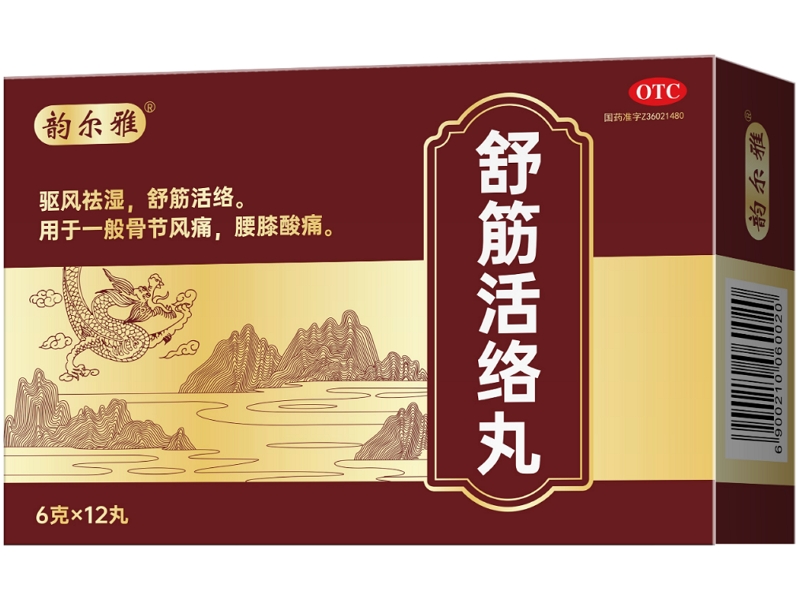 韵尔雅舒筋活络丸招商代理 