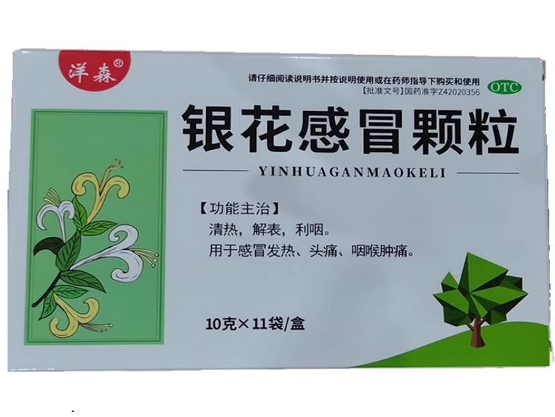 洋森银花感冒颗粒招商代理 11袋