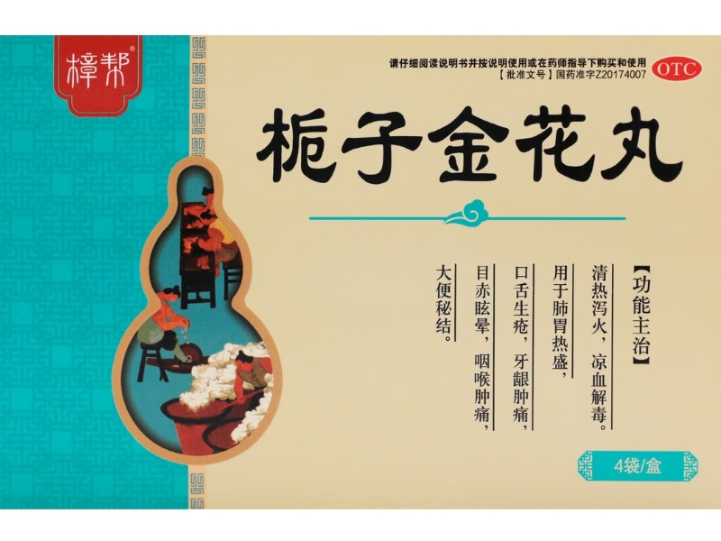 樟帮栀子金花丸招商代理 4袋
