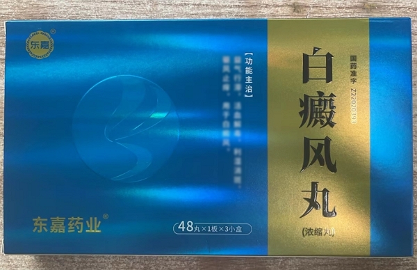 东嘉药业/东嘉白癜风丸招商代理 3小盒