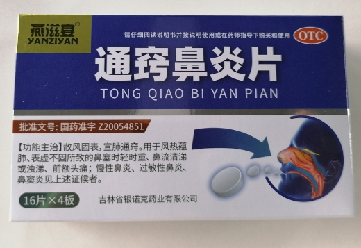 燕滋宴通窍鼻炎片价格、说明书、作用、效果 64片
