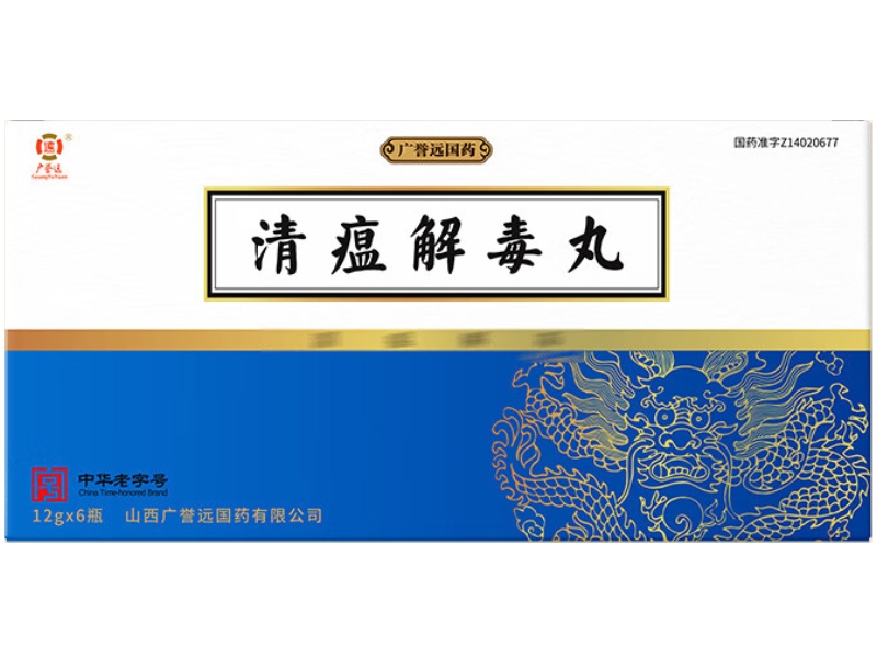 广誉远清瘟解毒丸招商代理 