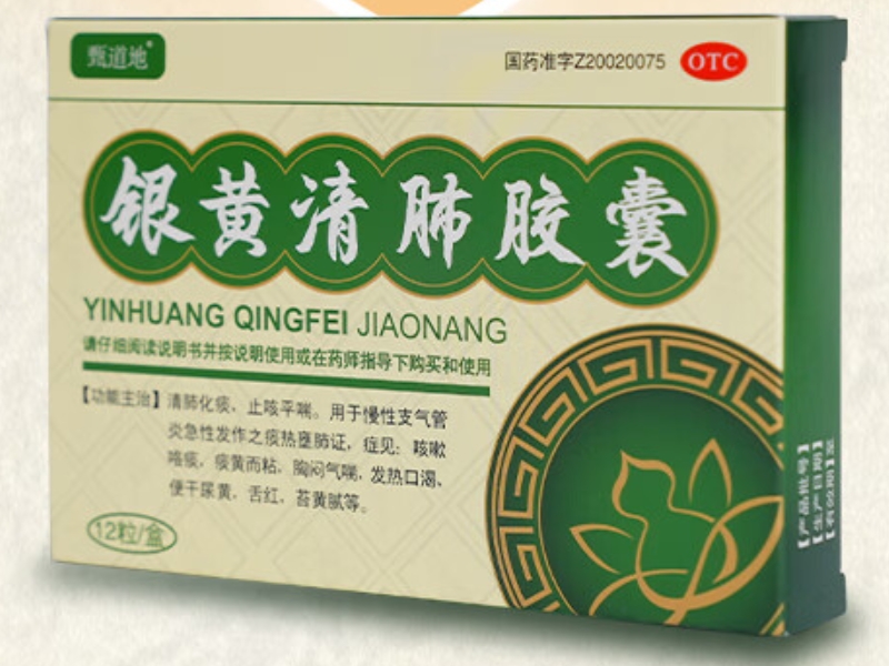 甄道地银黄清肺胶囊招商代理 