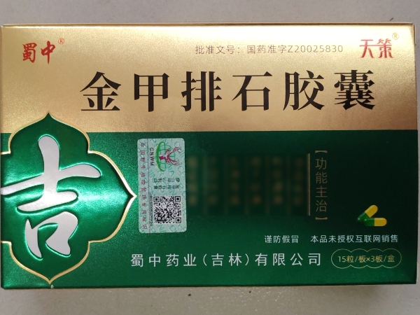 蜀中/天策金甲排石胶囊招商代理 