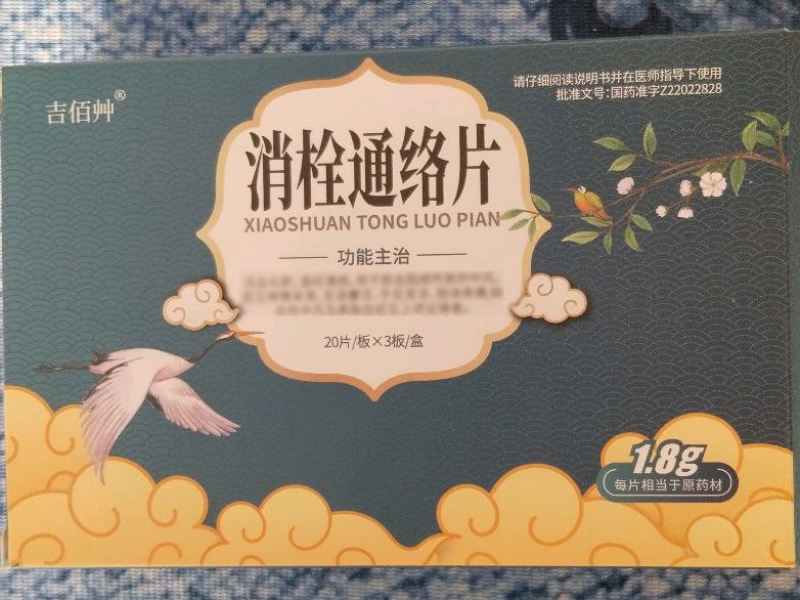 消栓通络片