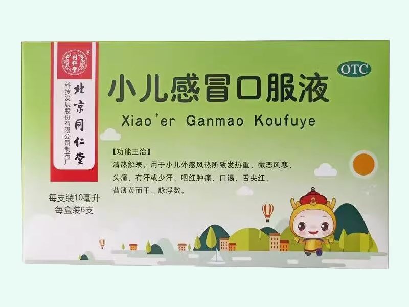 同仁堂小儿感冒口服液招商代理 6支(绿盒) 同仁堂