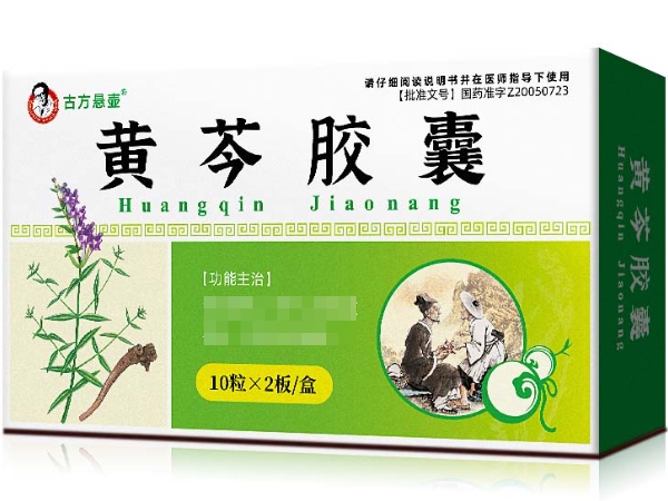 古方悬壶黄芩胶囊招商代理 20粒
