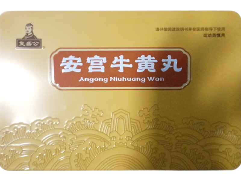 安宫牛黄丸
