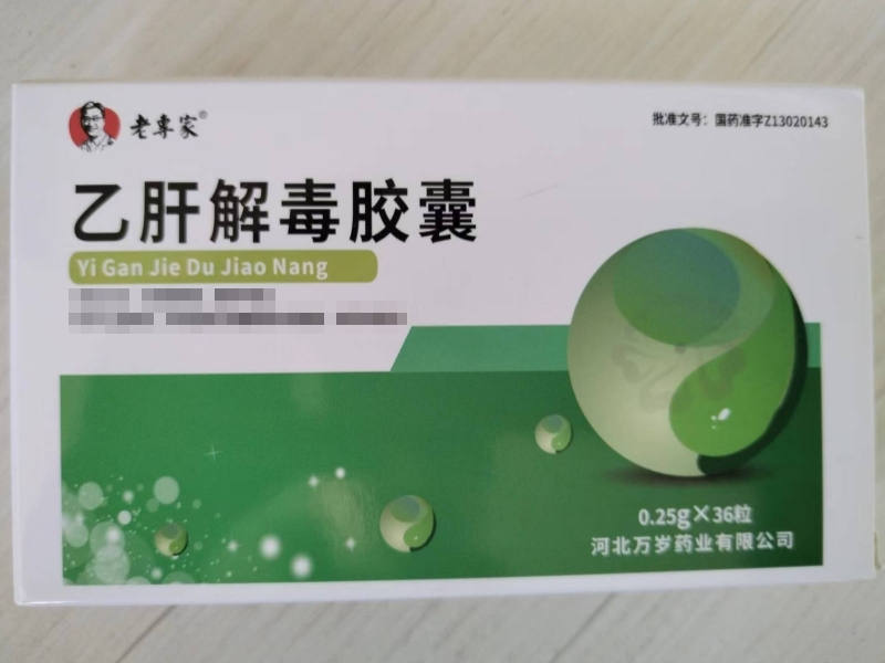 老專家乙肝解毒胶囊招商代理 36粒