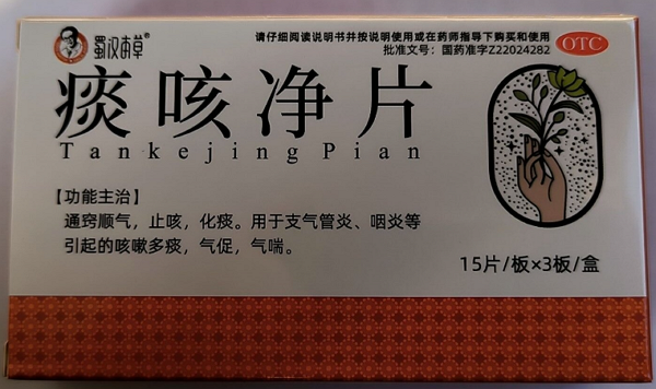 蜀汉本草痰咳净片招商代理 45片