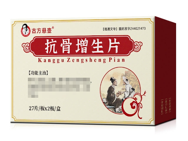 古方悬壶抗骨增生片招商代理 