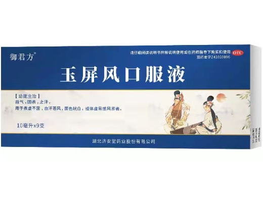 御君方玉屏风口服液招商代理 
