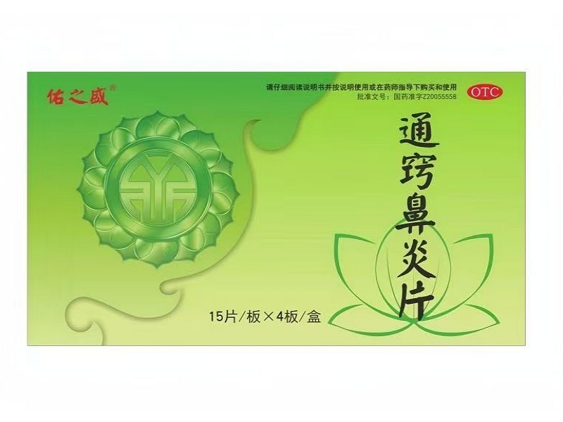 佑之盛通窍鼻炎片价格、说明书、作用、效果 60片