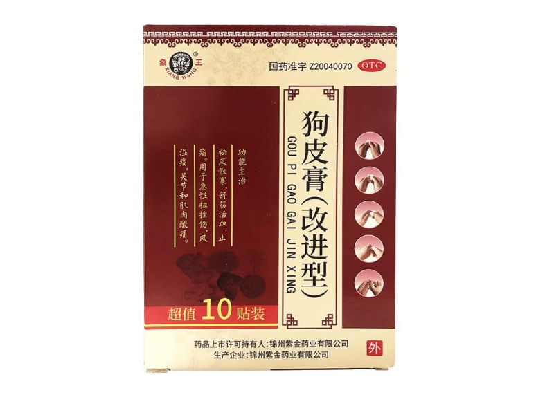 狗皮膏(改进型)