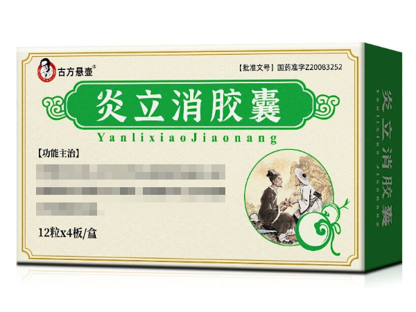 古方悬壶炎立消胶囊招商代理 48粒