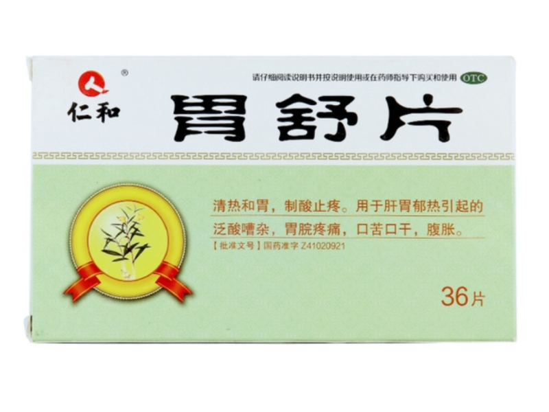 仁和胃舒片招商代理 36片