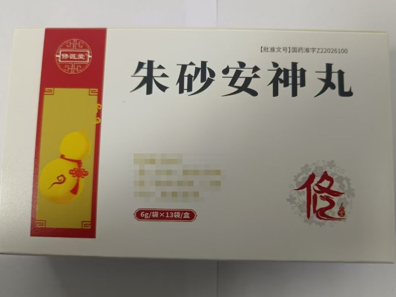 修匠堂朱砂安神丸招商代理 13袋
