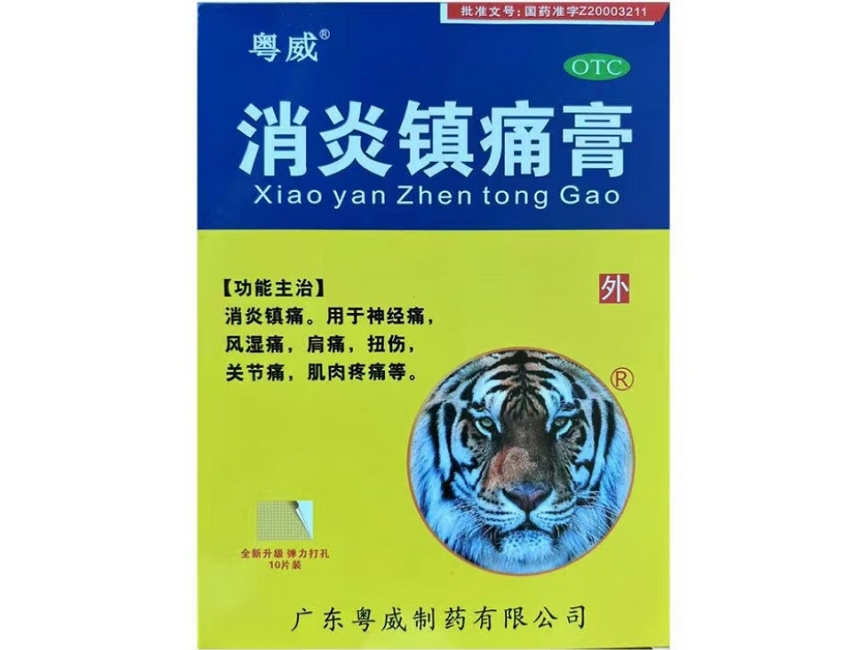 粤威消炎镇痛膏招商代理 10片