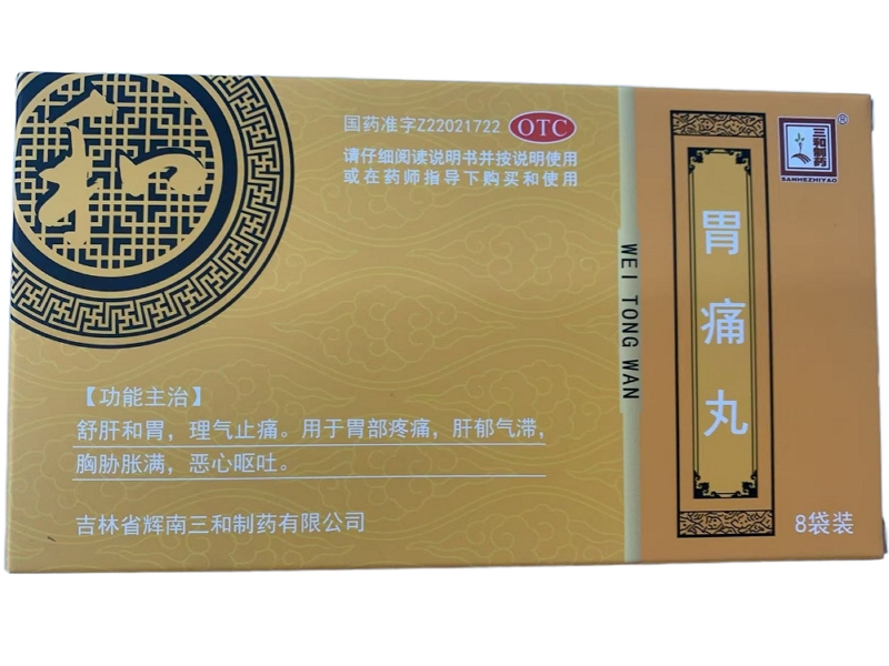 胃痛丸
