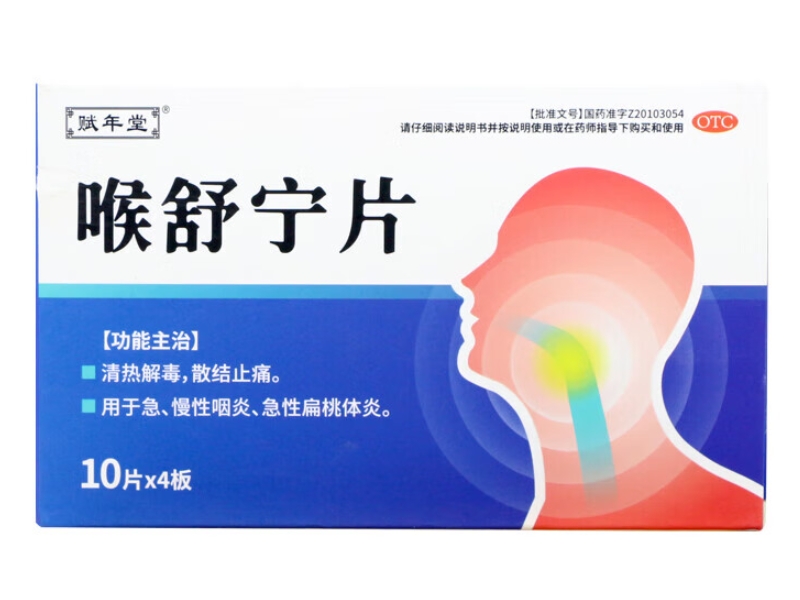喉舒宁片