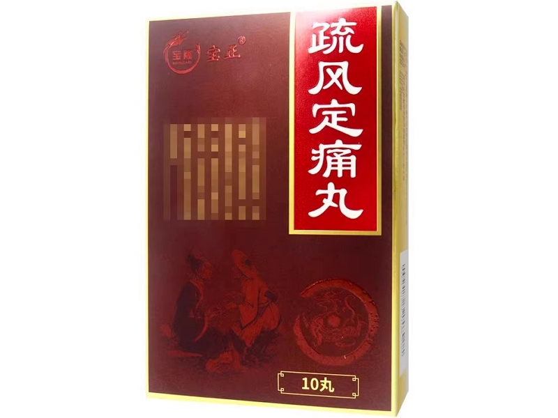宝隆宝正疏风定痛丸招商代理 宝隆宝正