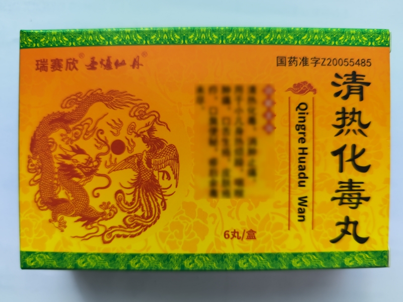 清热化毒丸