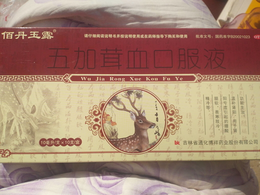 佰丹玉露五加茸血口服液招商代理 10支