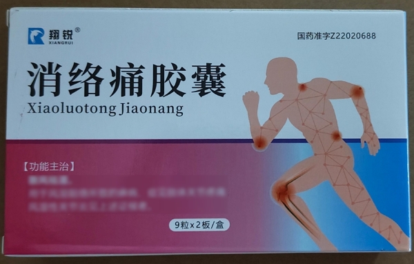 翔锐消络痛胶囊招商代理 