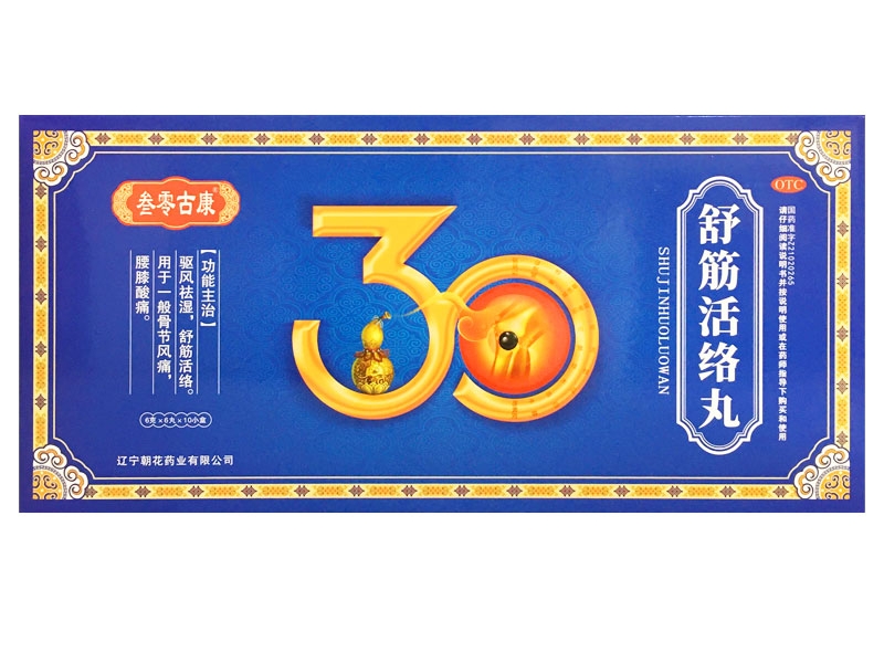 叁零古康/金古伊号舒筋活络丸招商代理 10盒