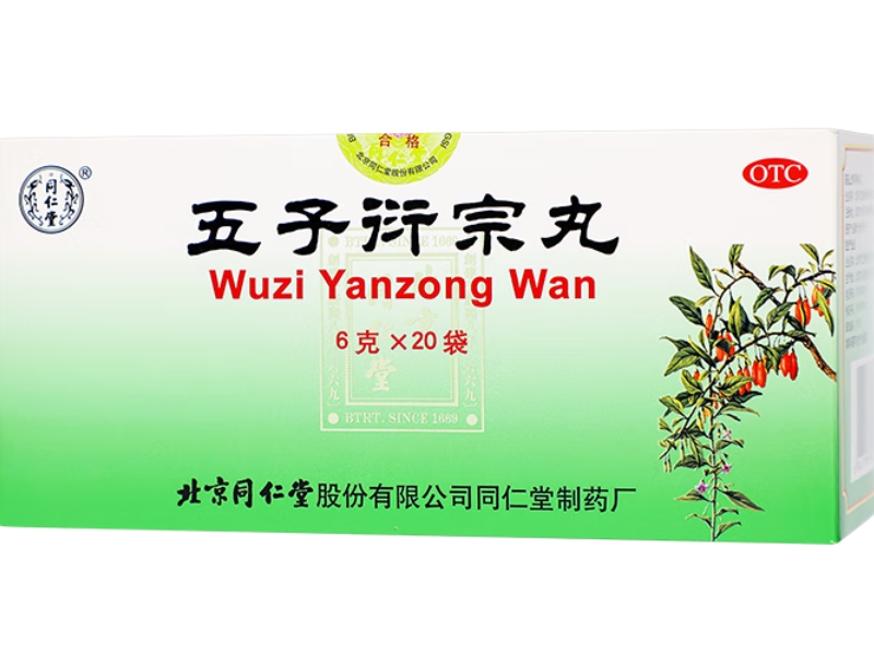 同仁堂五子衍宗丸招商代理 20袋