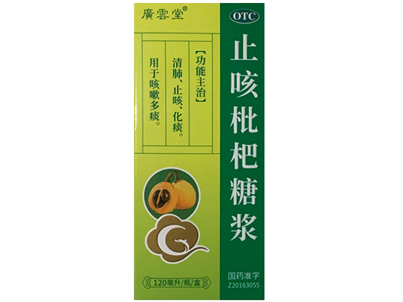 广云堂止咳枇杷糖浆招商代理 120ml