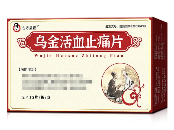 古方悬壶乌金活血止痛片招商代理 30片