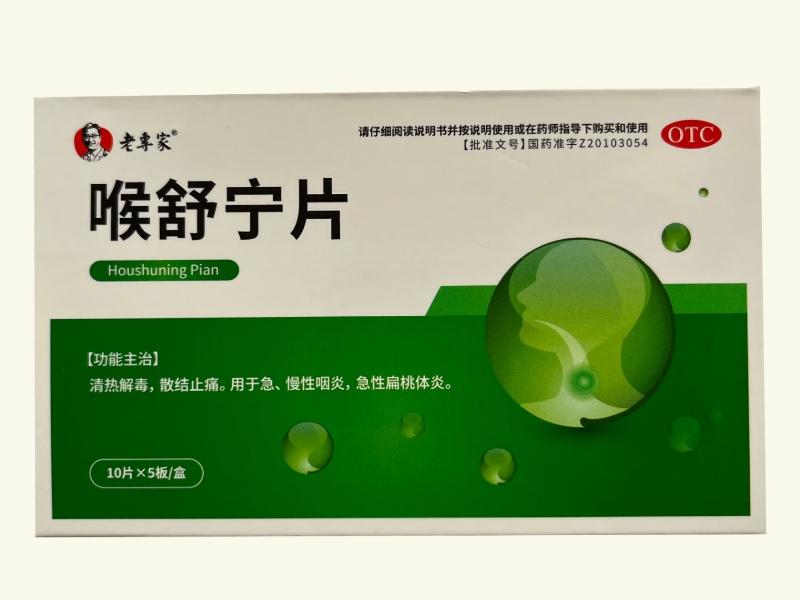 老专家喉舒宁片招商代理 50片