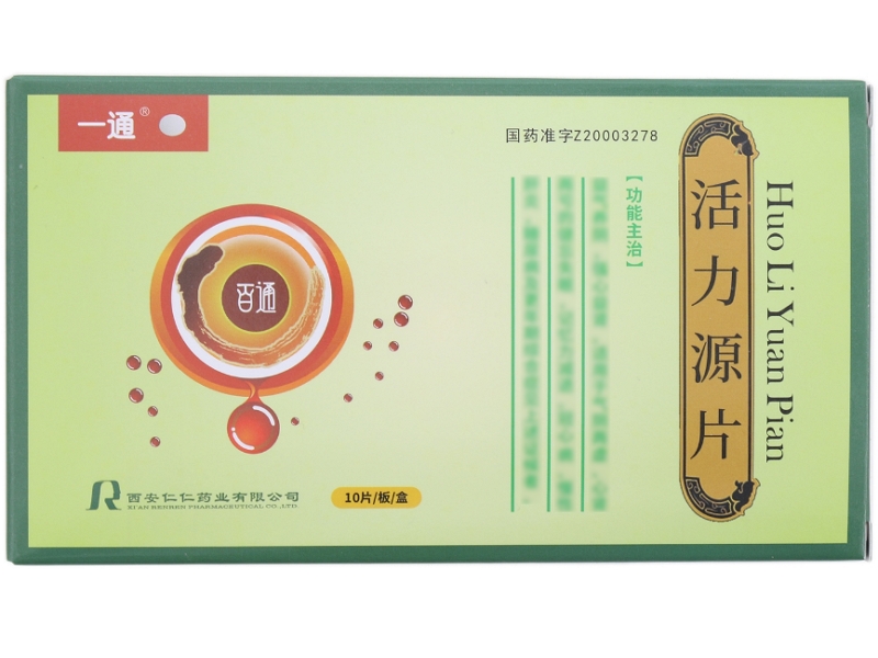 一通活力源片招商代理 10片 一通