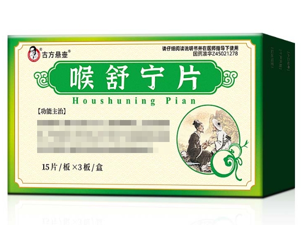 古方悬壶喉舒宁片招商代理 