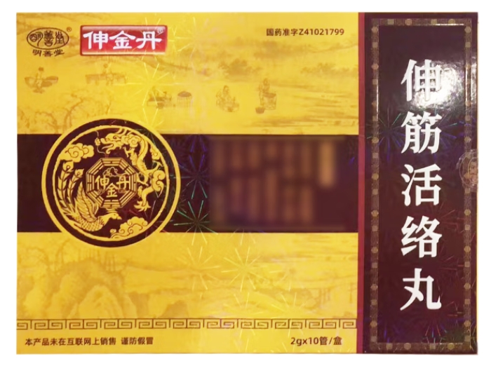 明善堂/伸金丹伸筋活络丸招商代理 10管 明善堂