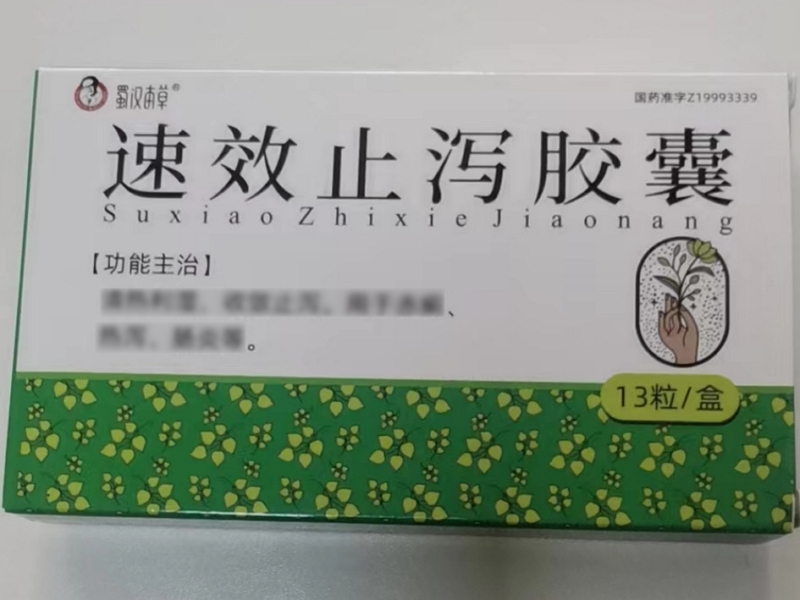 蜀汉本草速效止泻胶囊招商代理 13粒 瑞龙